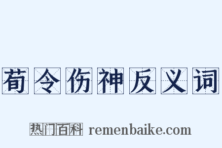 荀令伤神反义词是什么意思的图片